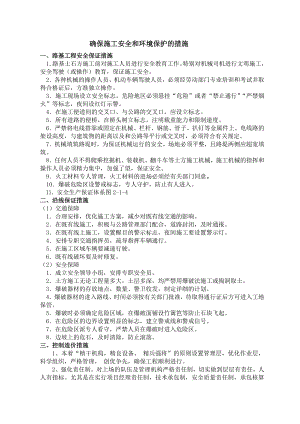 某二级公路施工组织设计确保施工安全和环境保护的措施.doc