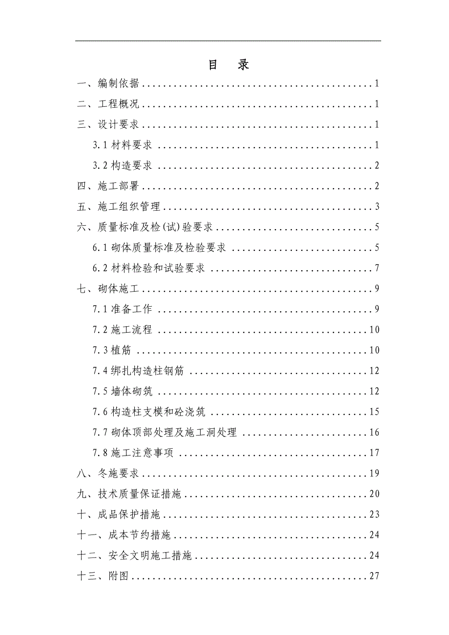 某住宅区二次结构施工方案.doc_第2页