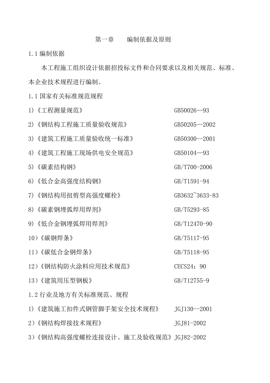 某体育场馆异型钢结构施工组织设计.doc_第1页