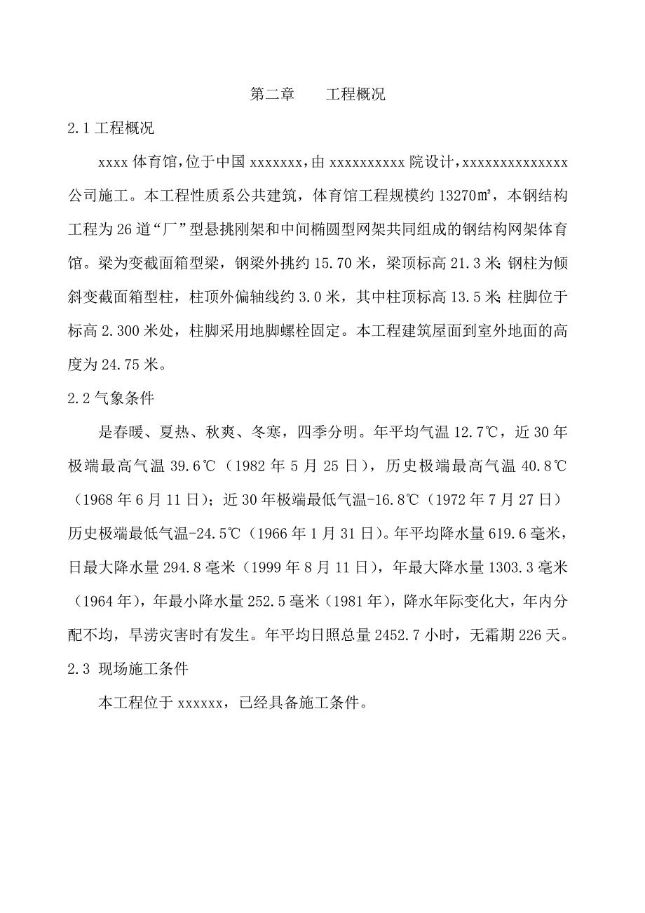 某体育场馆异型钢结构施工组织设计.doc_第3页