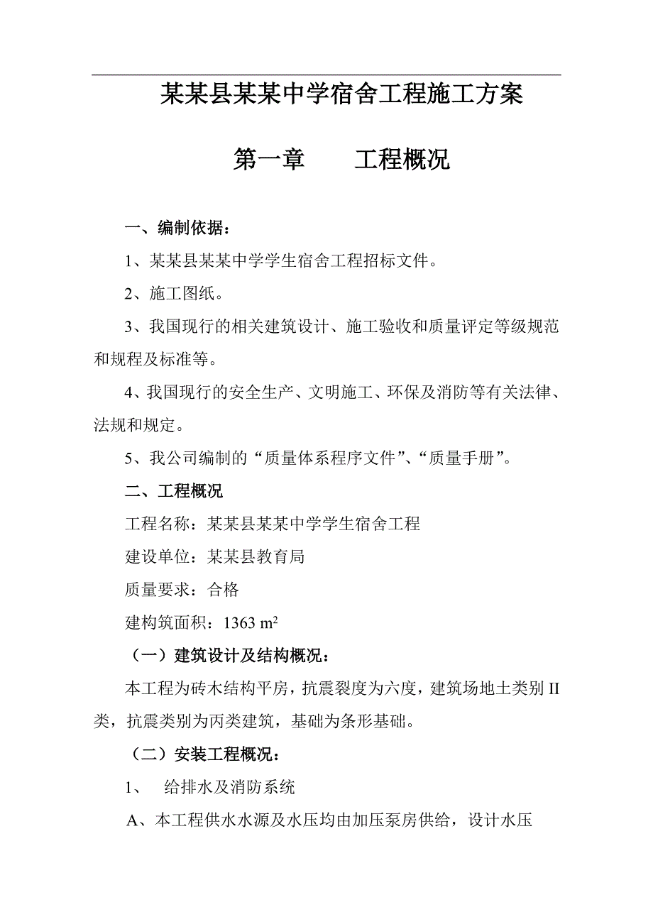 宁夏西吉县兴隆中学宿舍工程施工方案施工组织设计.doc_第1页