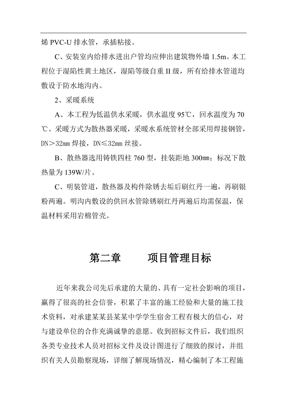 宁夏西吉县兴隆中学宿舍工程施工方案施工组织设计.doc_第3页