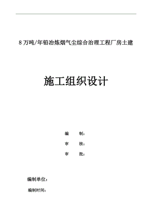 产8万吨铅冶炼烟气尘综合治理工程厂房土建施工组织设计.doc