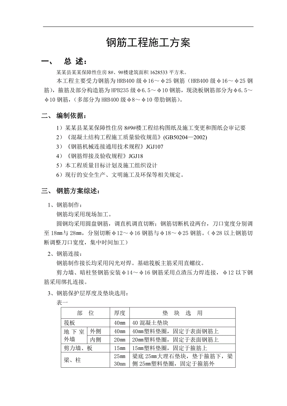 某住宅楼钢筋施工方案1.doc_第2页