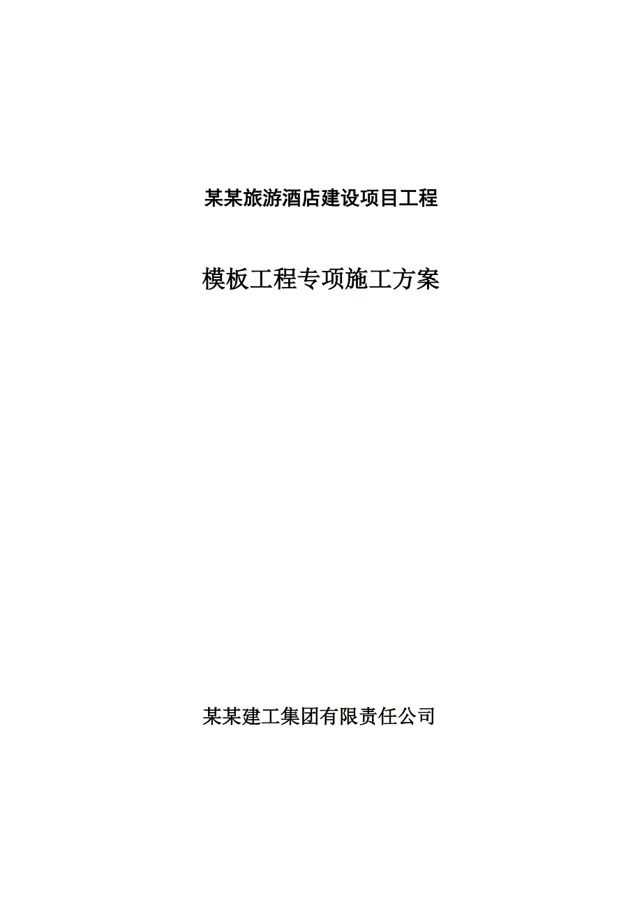 旅游酒店建设项目工程模板工程专项施工方案.doc_第1页