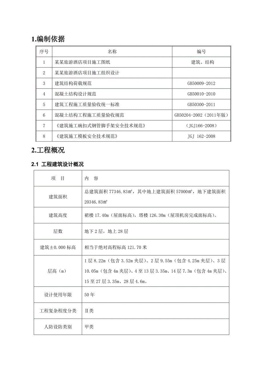 旅游酒店建设项目工程模板工程专项施工方案.doc_第3页