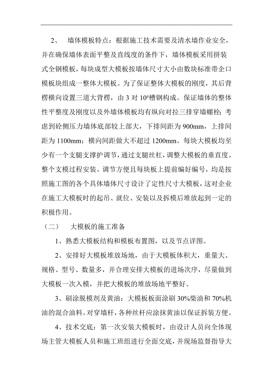 某住宅楼大模板施工方案.doc_第2页