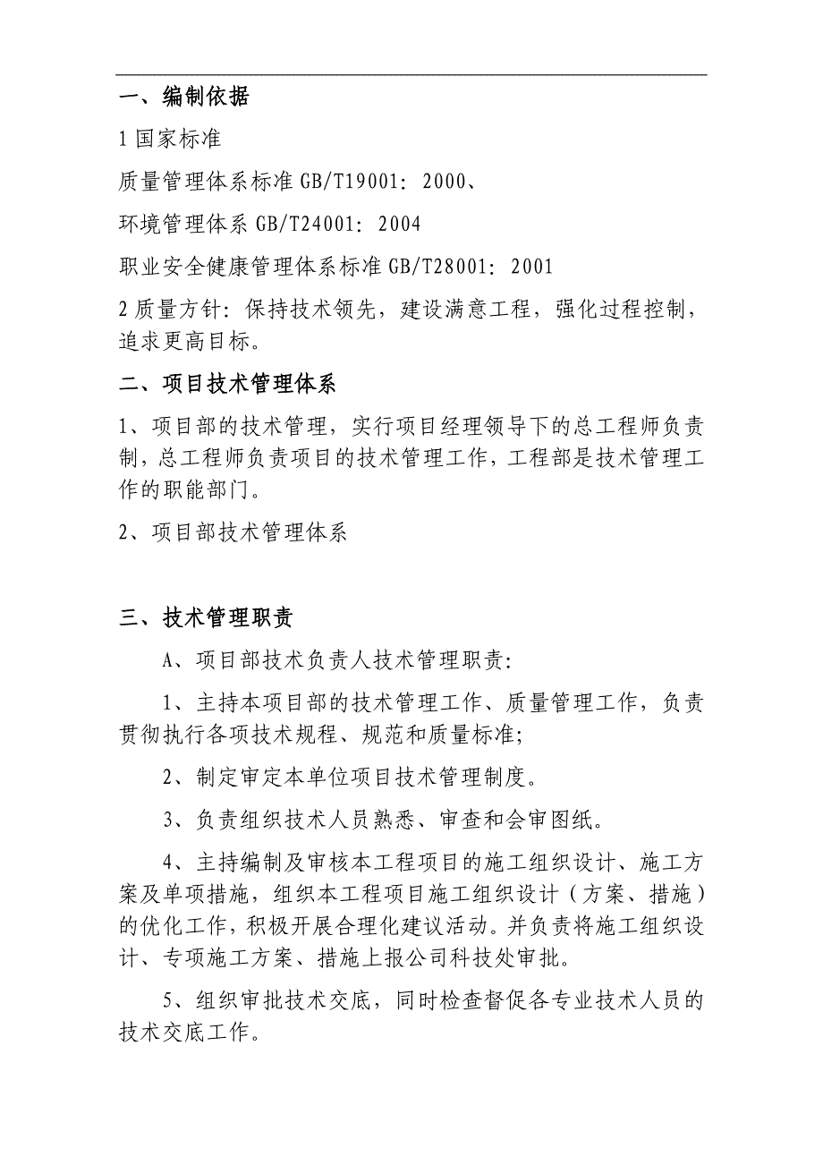 宁波市轨道交通1号线一期天童庄车辆段与综合基地工程施工技术管理体系.doc_第2页