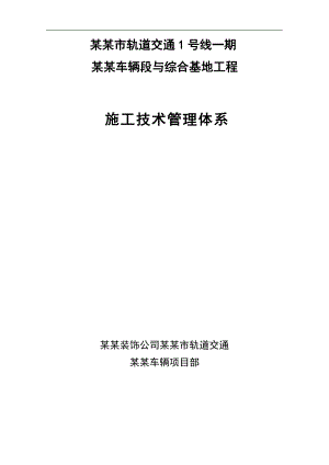 宁波市轨道交通1号线一期天童庄车辆段与综合基地工程施工技术管理体系.doc