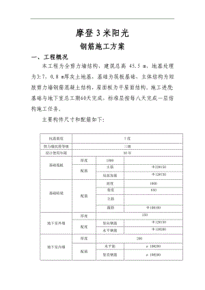 摩登3米阳光工程钢筋施工方案.doc