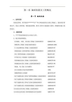 产70万吨尿素项目安装工程施工组织设计.doc