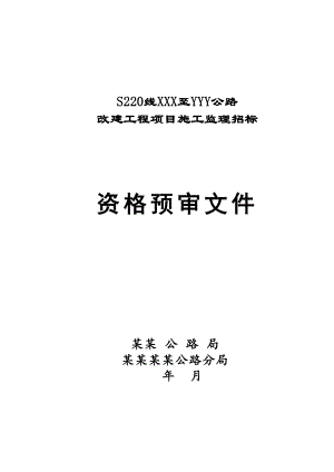 某公路改建工程项目施工监理招标资格预审文件.doc