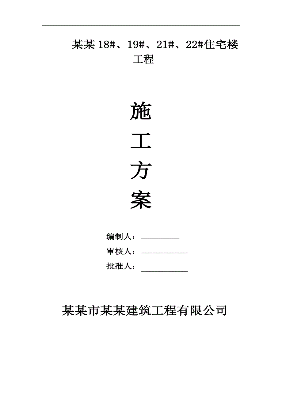 明珠施工组织设计方案.doc_第1页