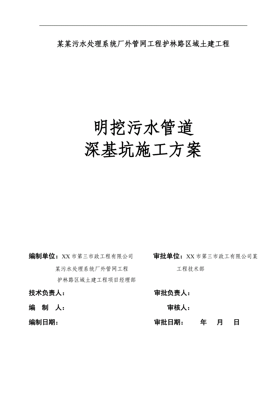 明挖污水管道深基坑开挖专项施工方案.doc_第1页