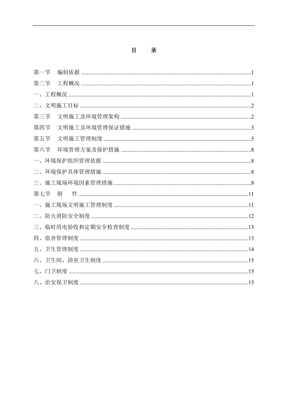 某住宅楼文明施工专项方案.doc_第1页