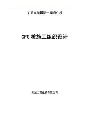 拟建商住楼cfg桩施工组织设计河南.doc