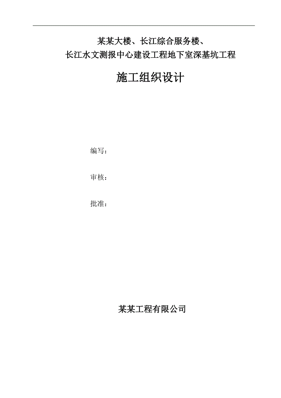 拟建综合办公大楼地下室深基坑施工组织设计#湖北#附土方开挖示意图.doc_第1页