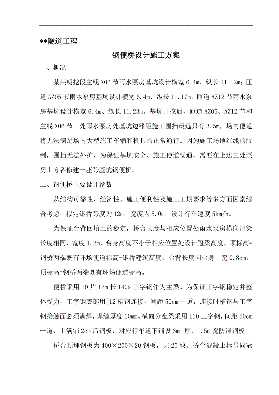 明挖段跨基坑钢便桥设计施工方案.doc_第1页