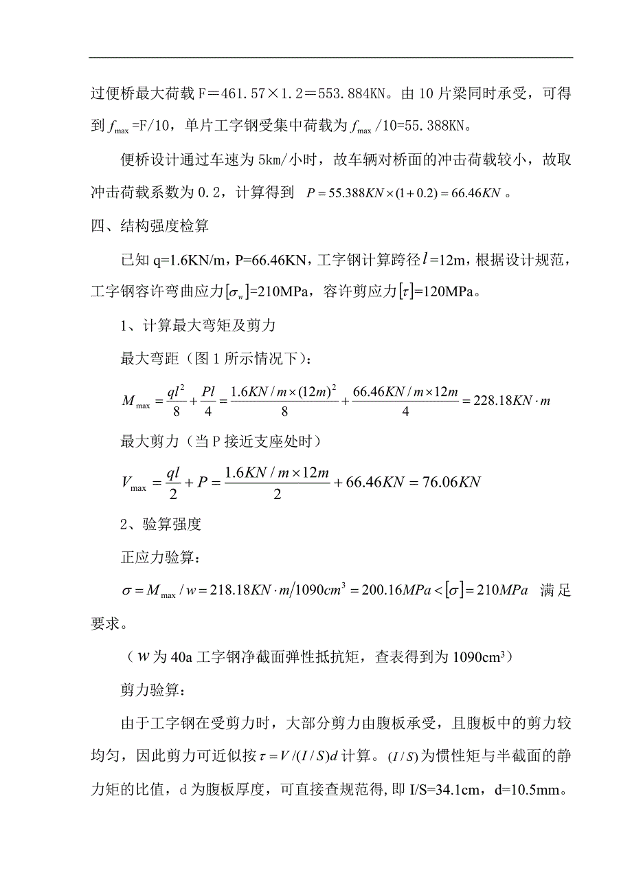 明挖段跨基坑钢便桥设计施工方案.doc_第3页