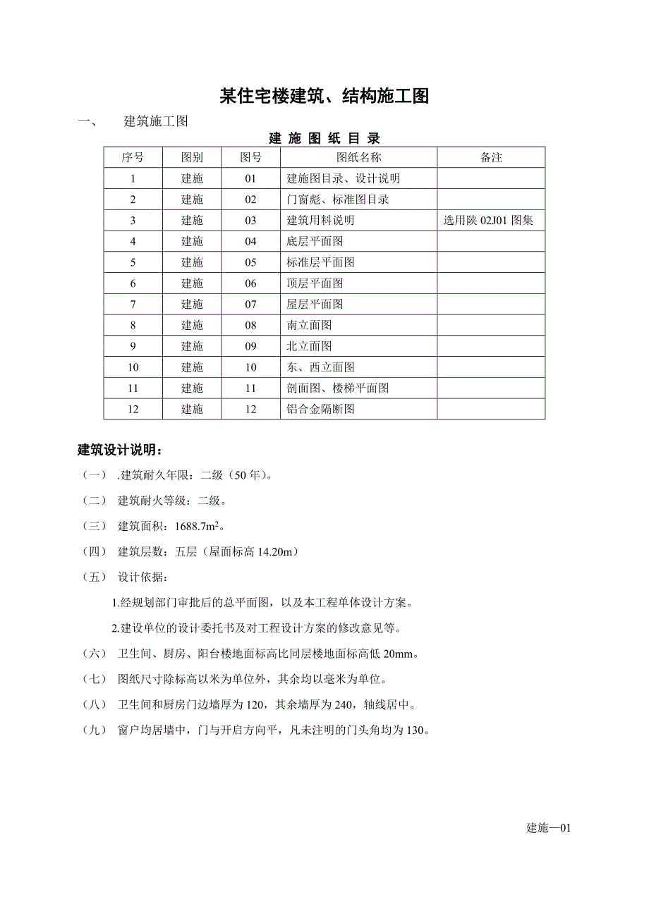 某住宅楼建筑、结构施工图.doc_第1页