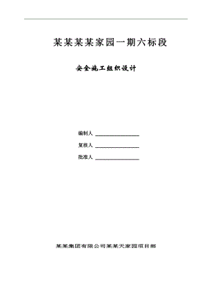 宁波天水家园一期六标段安全施工组织设计.doc