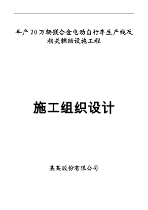 产 20 万辆镁合金电动自行车生产线及 相关辅助设施工程施工组织设计.doc