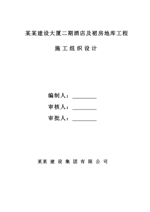 林州建设大厦二期酒店及裙房地库工程施工组织设计.doc