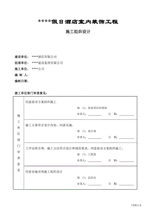 某假日酒店室内装饰工程施工组织设计.doc