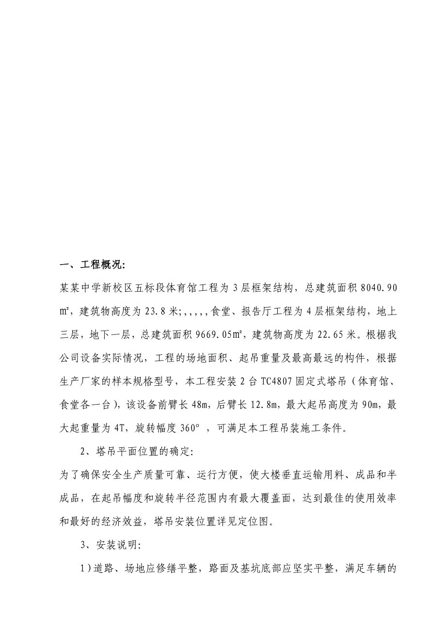 某中学体育馆塔吊安装施工方案.doc_第1页