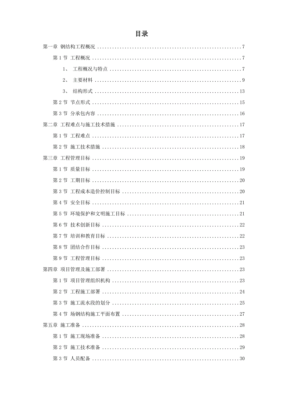 某体育文化综合馆钢结构工程施工方案.doc_第1页