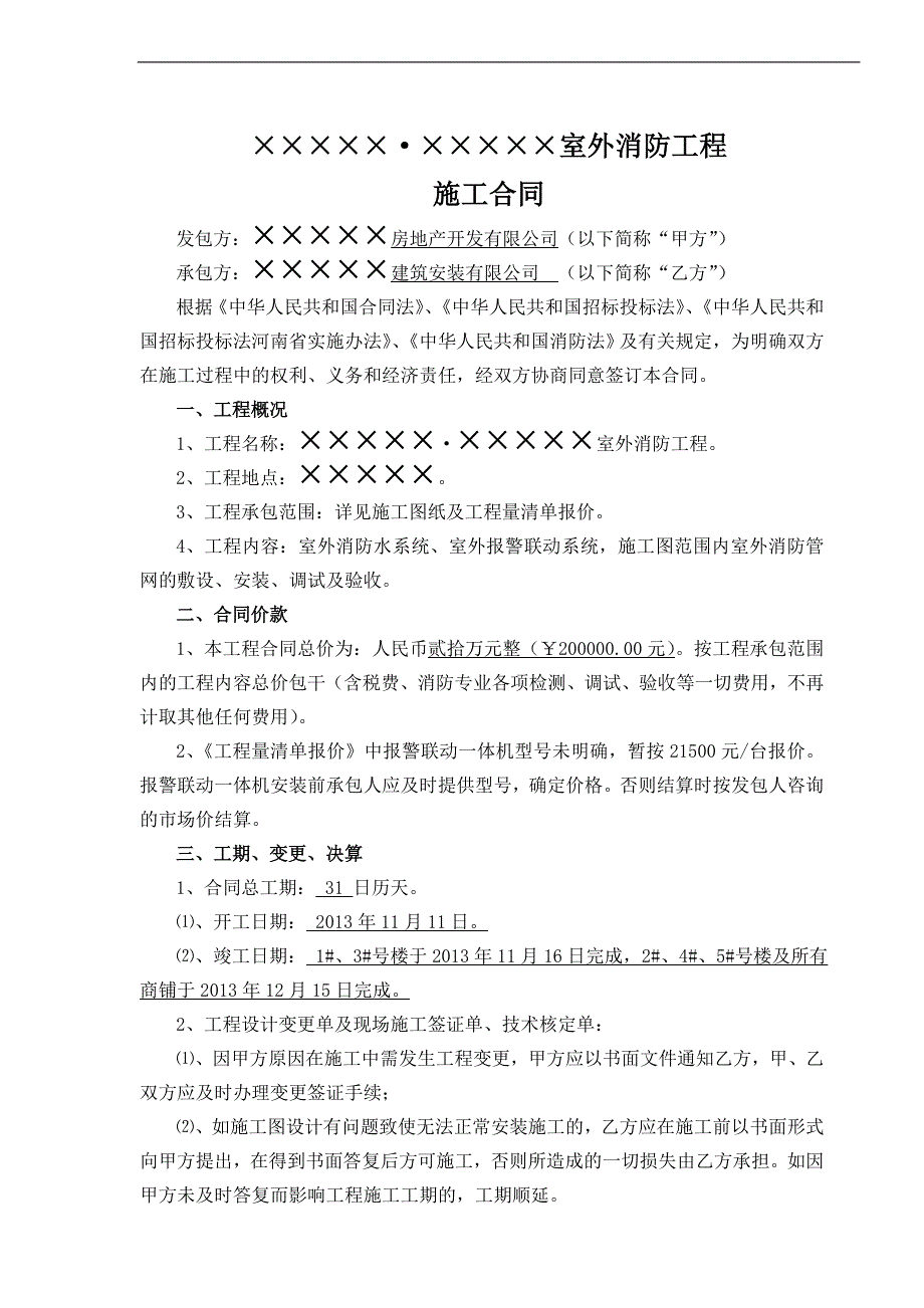 某商铺室外消防工程施工合同.doc_第2页