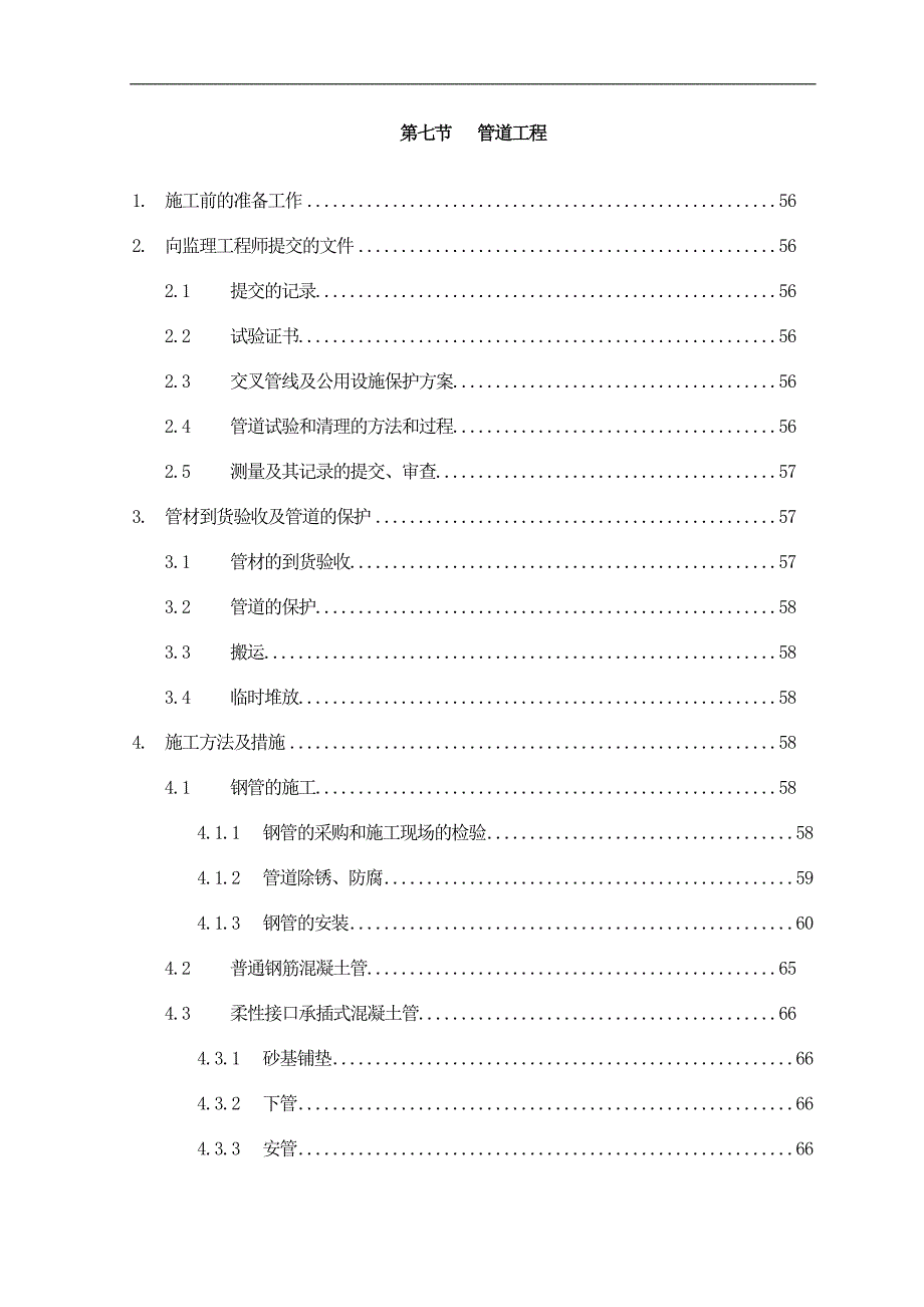 某工程管道安装施工方案.doc_第1页