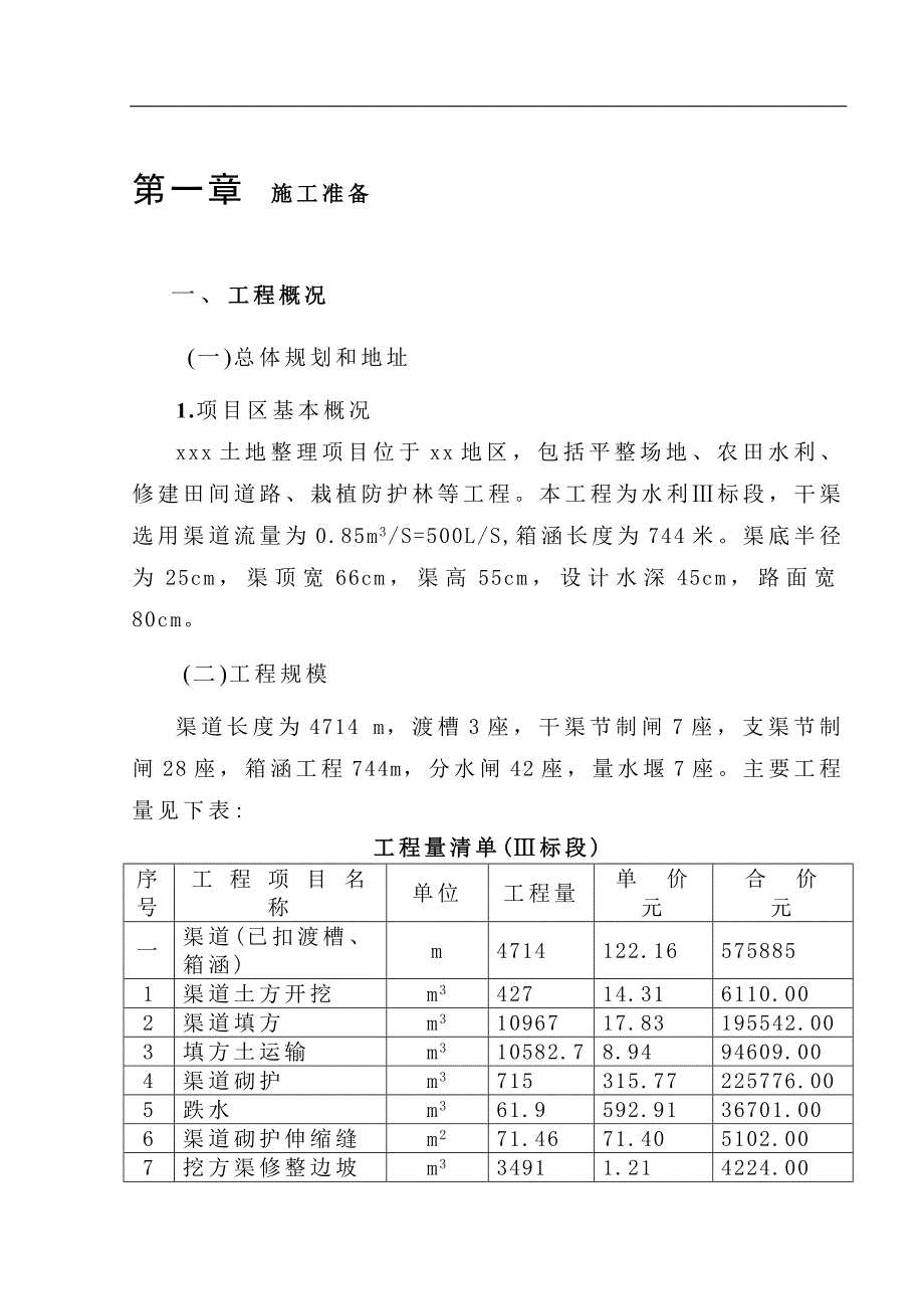 某土地整理项目施工组织设计.doc_第3页