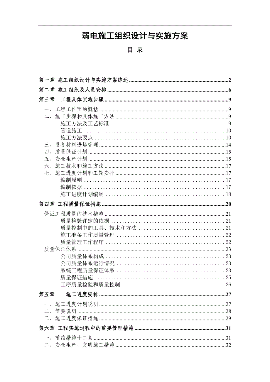 某小区弱电施工组织设计与实施方案.doc_第1页