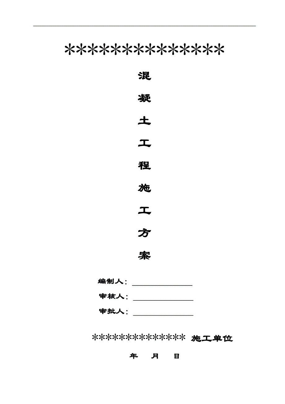 某四层建筑砼浇筑施工方案.doc_第2页