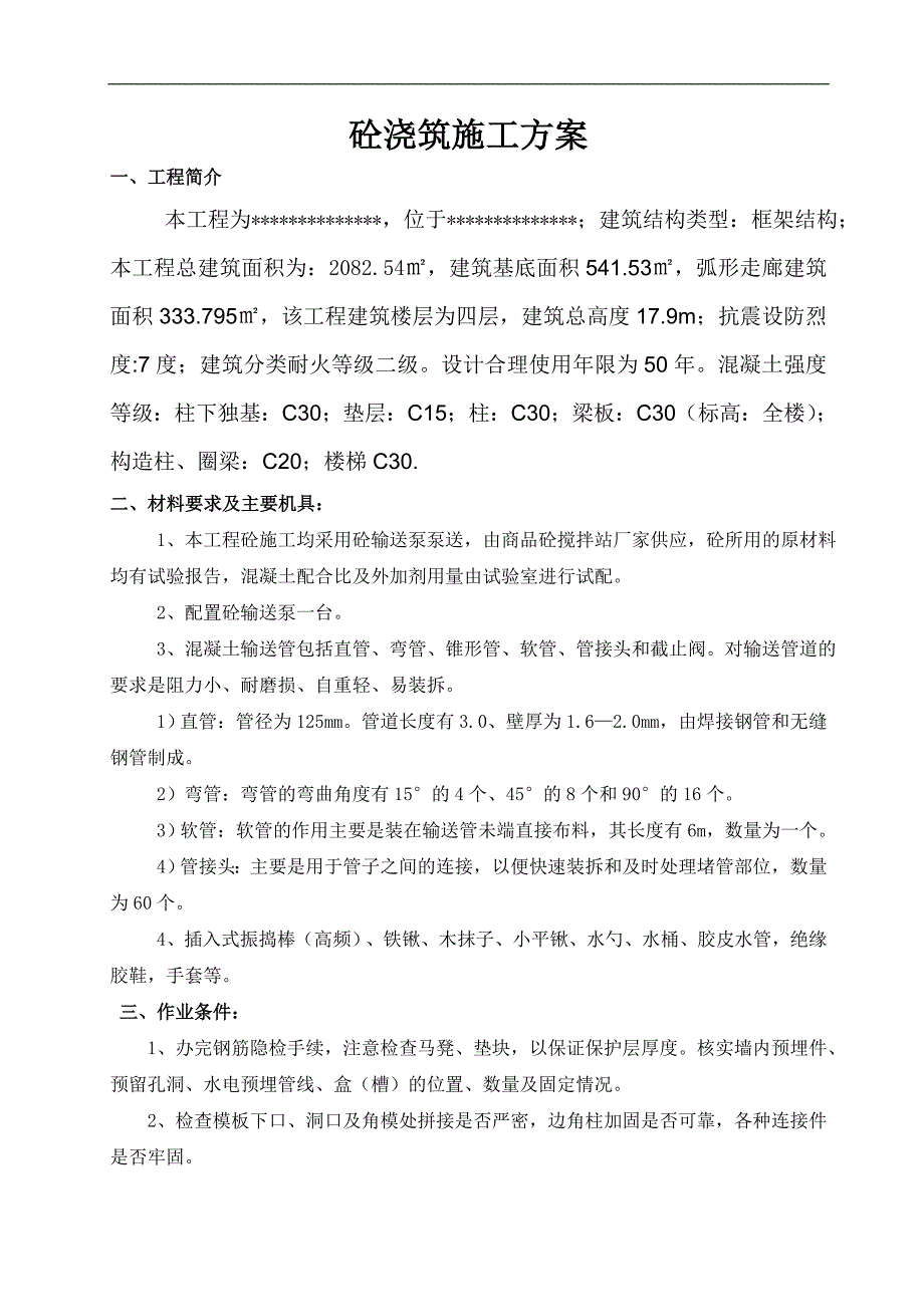 某四层建筑砼浇筑施工方案.doc_第3页