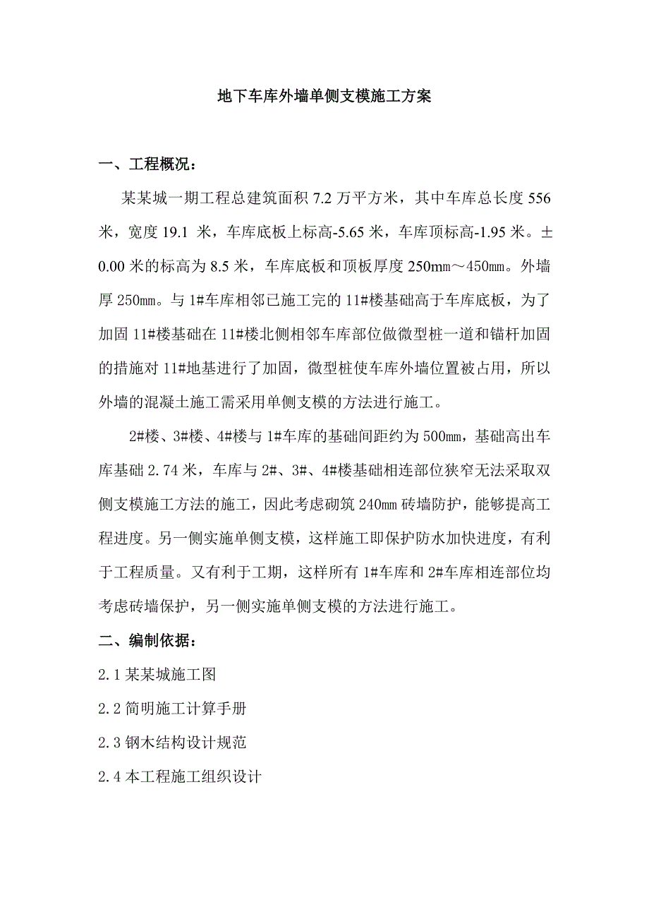 某小区地下车库外墙单侧支摸施工方案(附计算书).doc_第1页