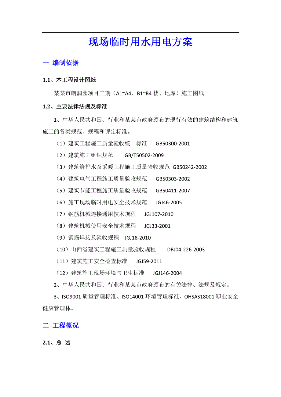 某工程临时水电施工方案.doc_第3页