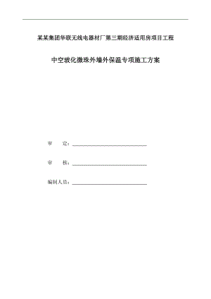 某工程中空玻化微珠外保温施工方案.doc