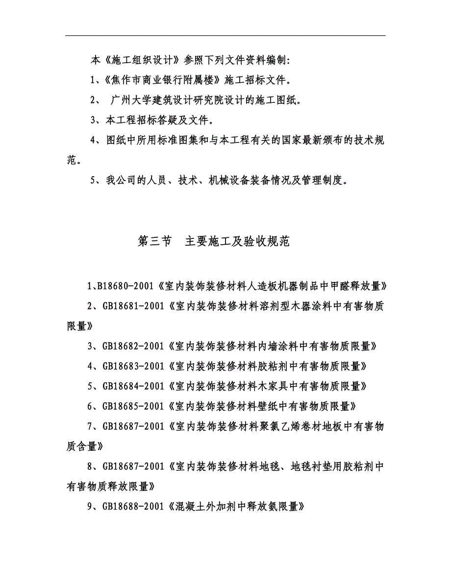 某办公附属楼装饰工程施工组织设计文档.doc_第2页