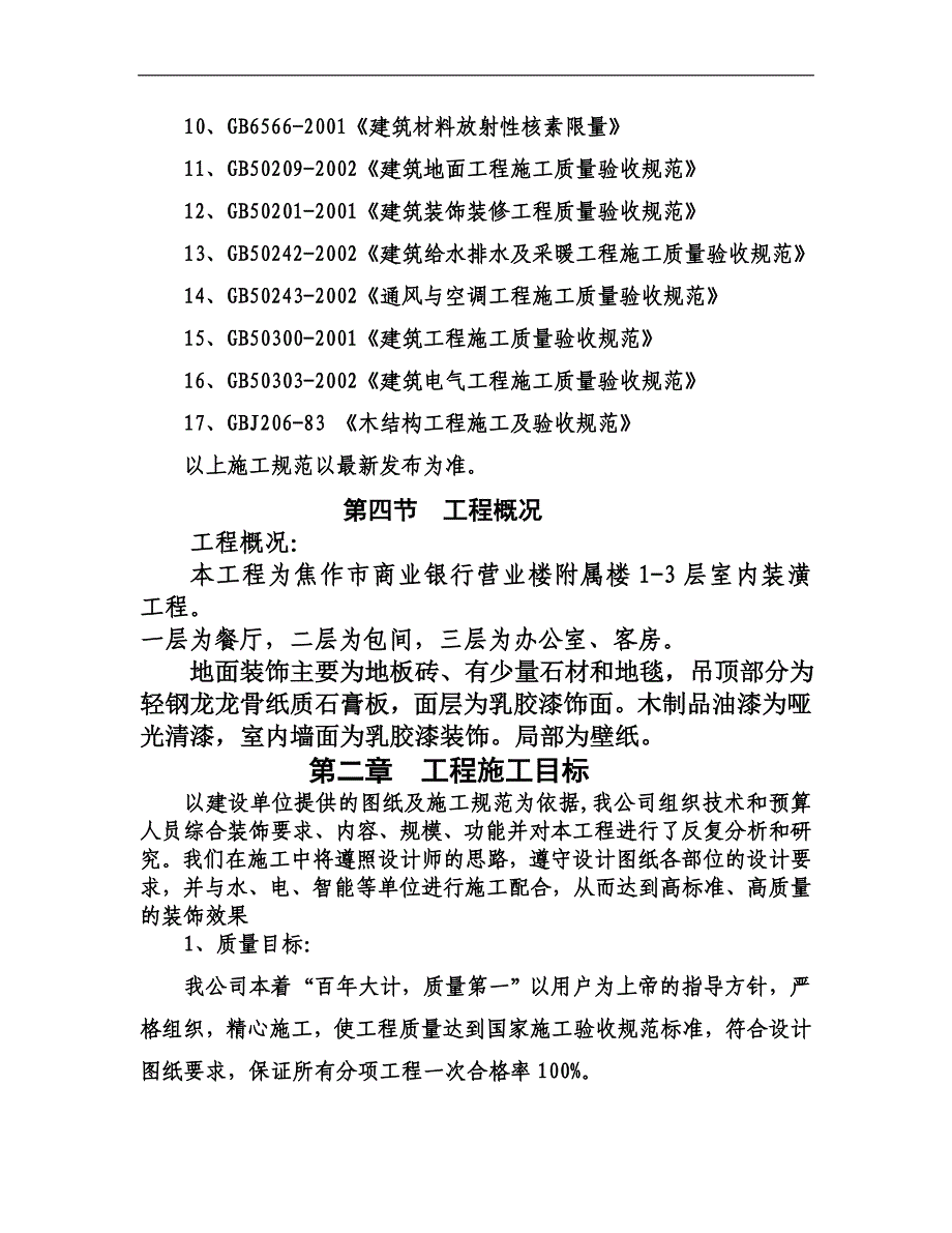 某办公附属楼装饰工程施工组织设计文档.doc_第3页