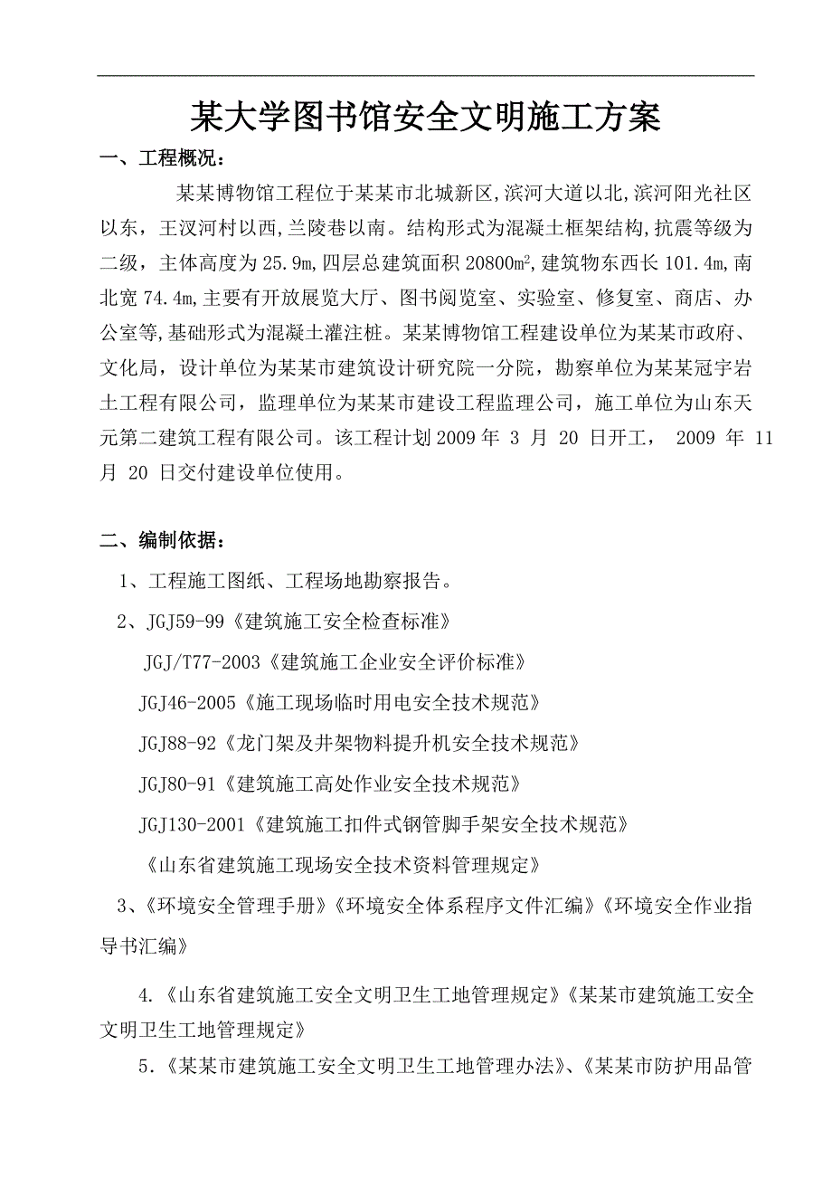 某大学图书馆安全文明施工方案.doc_第1页