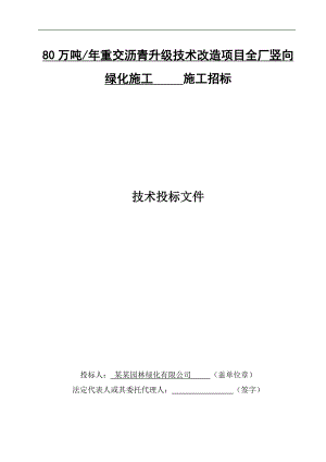 某化工技改项目厂区竖向绿化工程施工组织设计.doc