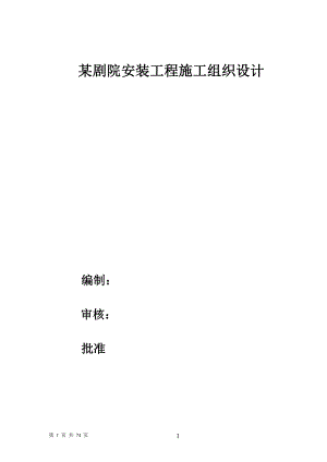 某剧院安装施工组织设计方案(剧院设计方案).doc