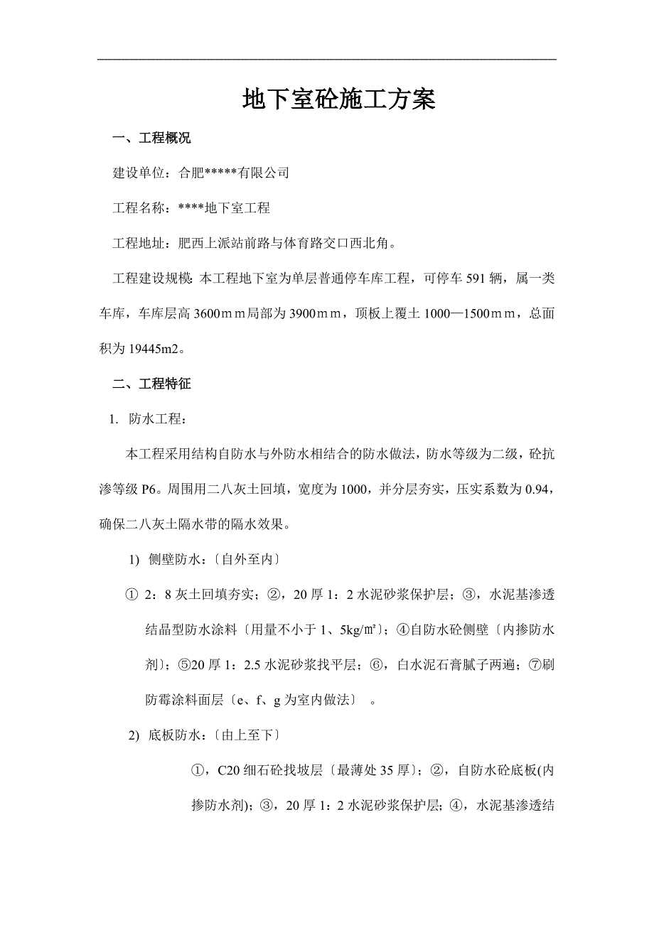 某地下室混凝土施工方案.doc_第1页