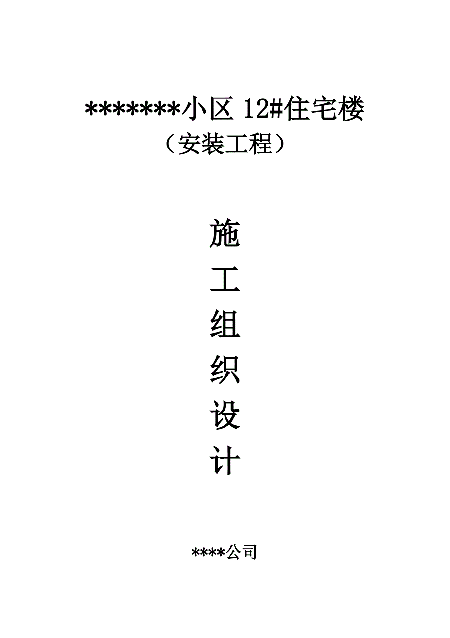 某小区电气设计(某小区电气施工组织设计).doc_第1页