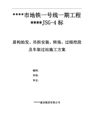 某市地铁一号线工程盾构始发、吊拆安装、转场、过暗挖段及车架过站施工方案.doc