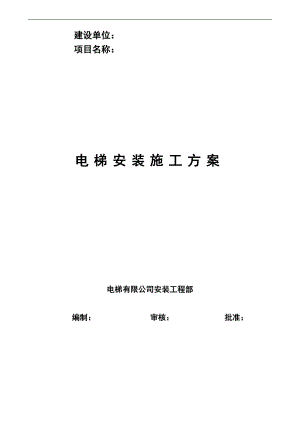 某商务楼14层电梯装置施工方案.doc