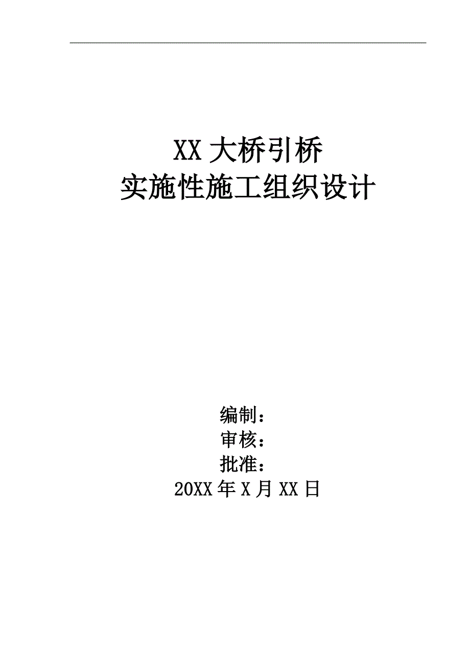 某大桥引桥实施性施工组织设计.doc_第1页