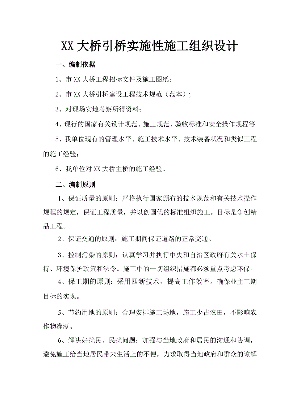 某大桥引桥实施性施工组织设计.doc_第3页